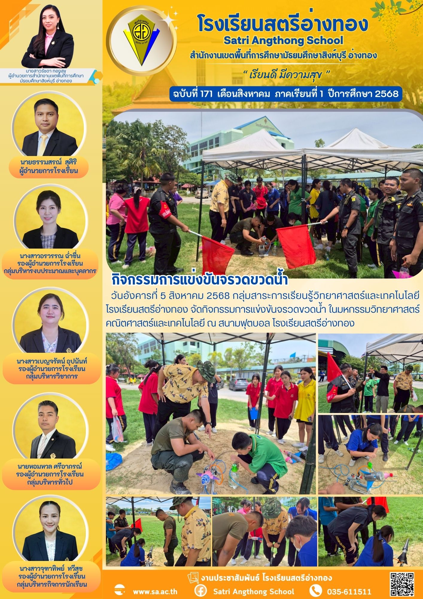 ฉบับที่ 171 กิจกรรมการเเข่งขันจรวดขวดน้ำ ในมหกรรมวิทยาศาสตร์ คณิตศาสตร์และเทคโนโลยี